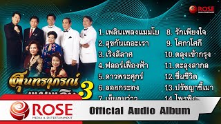 สุนทราภรณ์ พาเพลิน 3 (Official Audio Album)