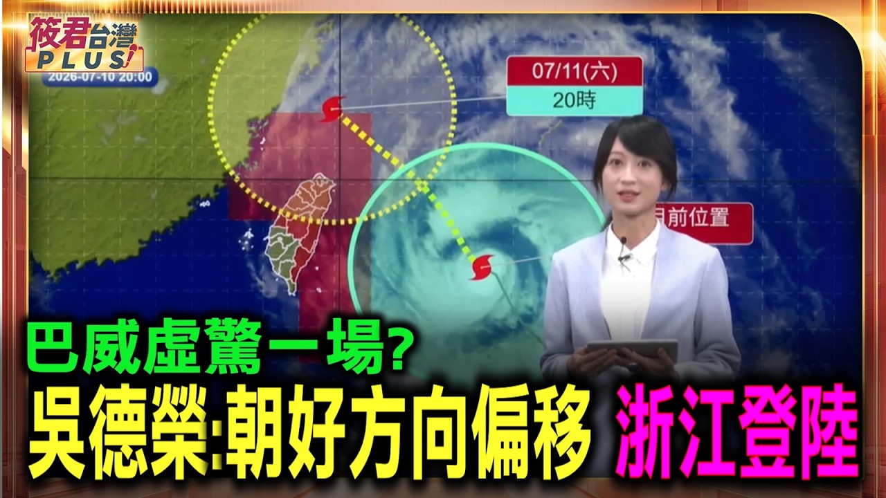 【7/11 11:40中央氣象署最新颱風動態】巴威虛驚一場?吳德榮:朝好方向偏移 浙江登陸/巴威暴風圈凌晨觸陸 北部迎猛烈風雨 白天雨勢增強/巴威颱風陸上警戒範圍擴大 防颱警戒線向南延伸 【7/11 11:40中央氣象署最新颱風動態】巴威虛驚一場?吳德榮:朝好方向偏移 浙江登陸/巴威暴風圈凌晨觸陸 北部迎猛烈風雨 白天雨勢增強/巴威颱風陸上警戒範圍擴大 防颱警戒線向南延伸