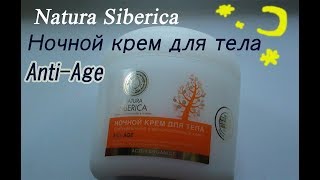 Natura Siberica Ночной крем для тела Anti-Age - Видео от Nata Baltijskaya