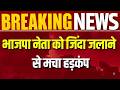 छत्तीसगढ़ में दिल दहला देने वाला हत्याकांड! तीन लोगों को जिंदा जलाया । #breaking #crimenews