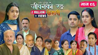 जीवनको रङ केशरी Episode -96 || Keshari || 14th August 2026