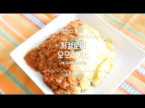 [다이어트레시피 / 465kcal] 오므라이스 / 저칼로리 오므라이스 / 오므라이스 소스 만들기 / Omurice / Low cal Omelette rice