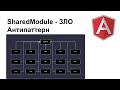 Shared Module - любимый антипаттерн angular разработчиков. Как он влияет на размер бандла?