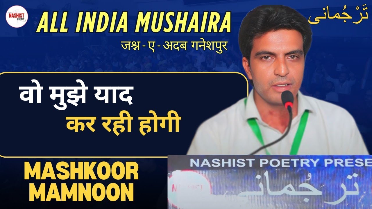 Mashkoor Mamnoon | All India Mushaira | Jashn-e-Adab Ganeshpur | Nashist Poetry | 29 JUNE 2025