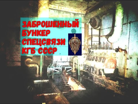 Заброшенный бункер СпецСвязи