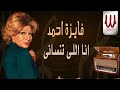 فايزة أحمد انا اللي تنسانى Fayza Ahmed Ana Elly Tensany