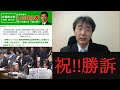 【祝!!勝訴 原さんおめでとう!!】篠原議員や立憲民主党に求めたいこと
