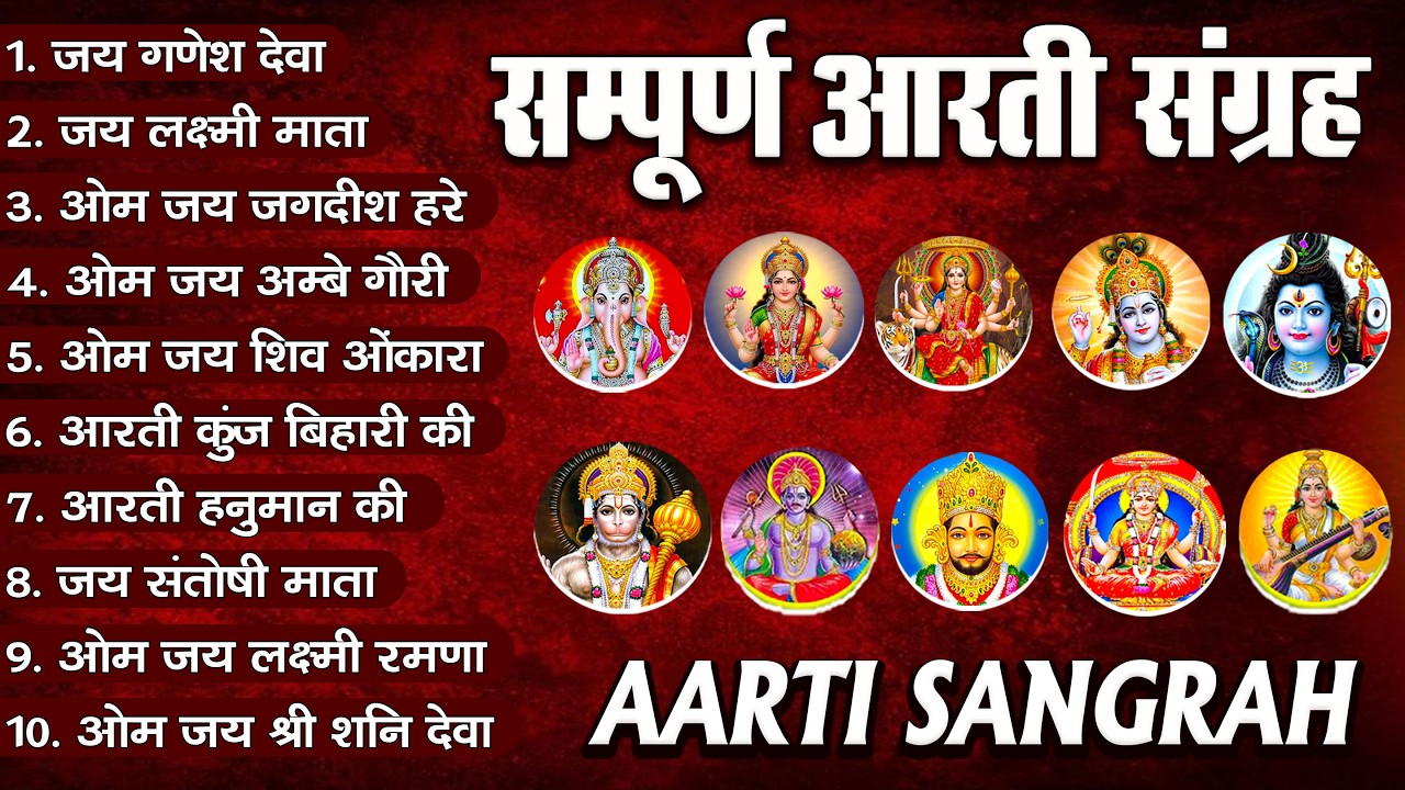 सबसे ज़्यादा सुनी जाने वाली आरतियां | सम्पूर्ण आरती संग्रह | जय लक्ष्मी माता | जय गणेश देवा #aarti