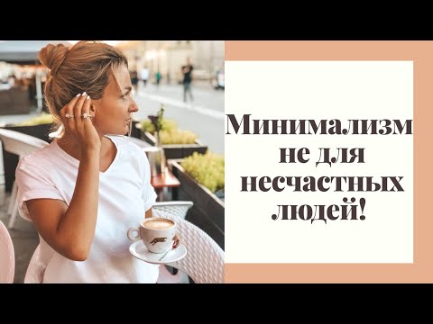 МИНИМАЛИЗМ не для НЕСЧАСТНЫХ людей! Кому не стоит становиться минималистами?