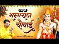 रामायण चौपाई : Ramayan Chaupai | मंगल भवन अमंगल हारी Anil Hanslas Bhaiya Ji : Mangal Bhavan Amangal