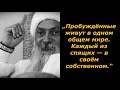 ОШО/МУДРЕЦ/ЦИТАТЫ