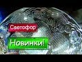 🚥СВЕТОФОР🌷Март🌷 НОВИНКИ с ПОЛЬЗОЙ🚦МАГАЗИН низких Цен