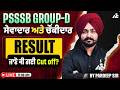 PSSSB GROUP-D ਸੇਵਾਦਾਰ ਅਤੇ ਚੌਂਕੀਦਾਰ | Result ਜਾਣੋ ਕੀ ਗਈ Cut off ? Full Details By Pardeep Sir