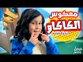 معكوس بنوته تحب الكاوكاو حنان الطرايره قناة كراميش  