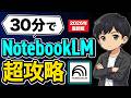 【保存版】これ１本で全部分かる「NotebookLM」の使い方を徹底解説！