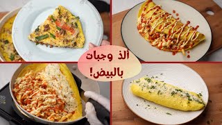 أفكار مختلفة وجديدة بالبيض للفطور والغداء والعشاء! 🍳 😎