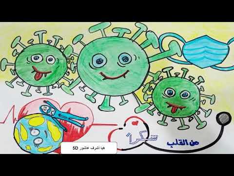 معرض الحياة في زمن الكورونا مدرسة مريم بنت عمران الابتدائية