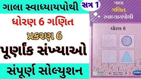 std 6 maths ch 6 gala swadhyay pothi | dhoran 6 ganit ch 6 gala swadhyay pothi | std 6 chapter 6