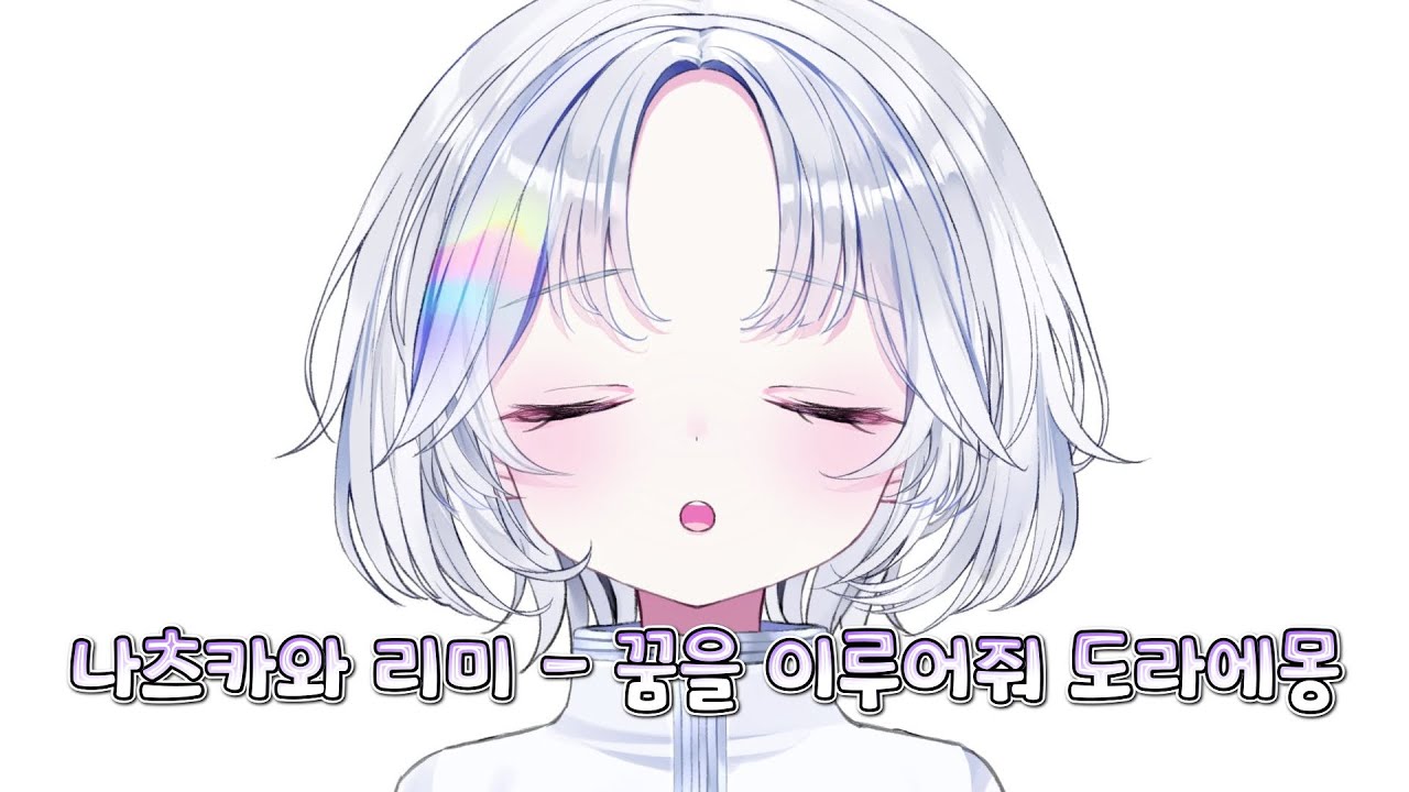 [아야츠노 유니] 나츠카와 리미 - 꿈을 이루어줘 도라에몽 (도라에몽 op) [23.04.17]