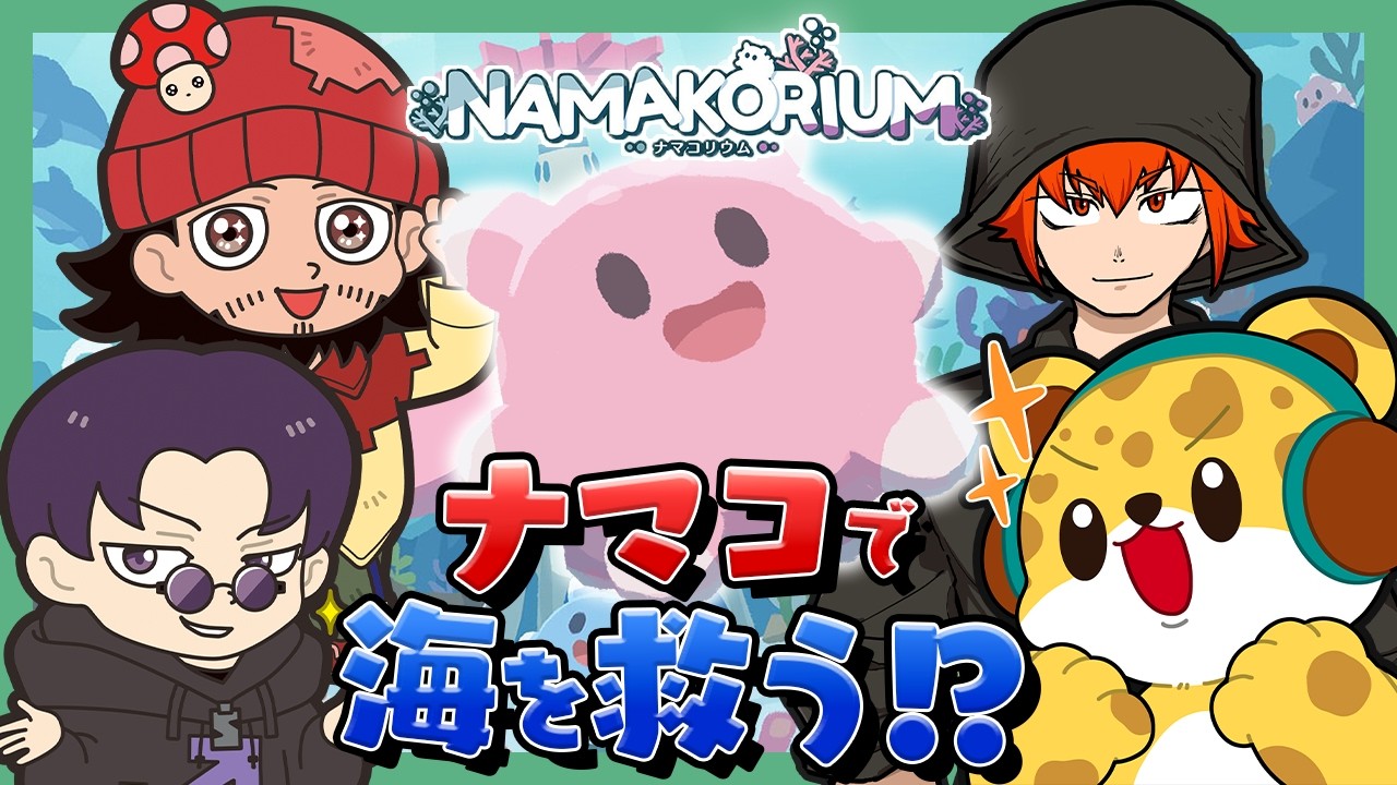 【 ナマコリウム 】超かわいいナマコを操る協力ゲーム…？？【 ひょう太朗 / トントン / ショッピ / ちーの】