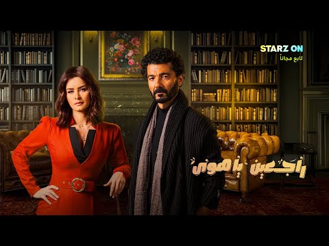 مسلسل راجعين يا هوى