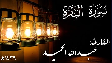 سورة البقرة . عبدالله الحميد
