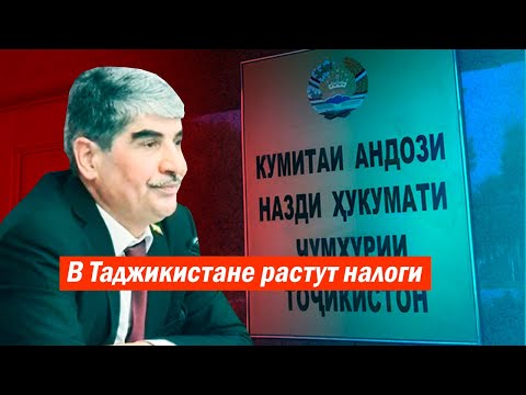 В Таджикистане растут налоги