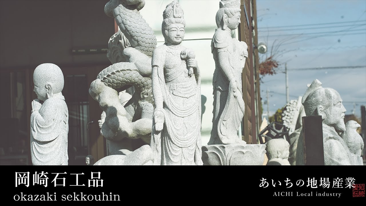 岡崎石工品 Okazaki Sekkouhin【あいちの伝統的工芸品】 - YouTube