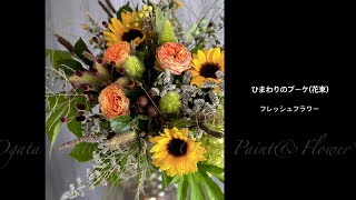 ブーケの作り方◇フレッシュフラワー】ひまわりのブーケ - YouTube