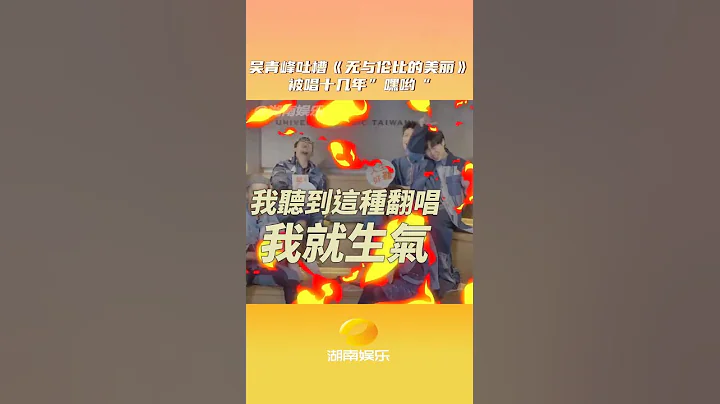 #吴青峰 在线吐槽翻唱乱唱 ！ 《无与伦比的美丽》这么多年都被唱错了！青峰看起来好像真的很生气哈哈哈哈！ #苏打绿 #娱乐 #八卦 - 天天要闻