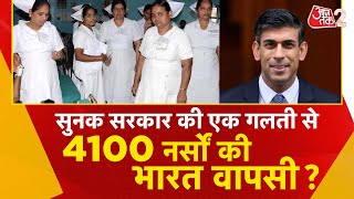 AAJTAK 2 LIVE | INTERNATIONAL CRIME | ENGLAND में RISHI SUNAK की एक गलती, 4100 NURSES की भारत वापसी