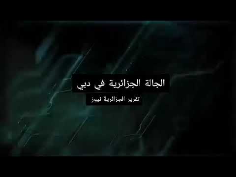 الجالية الجزائرية في دبي تحضى باهتمام خاص من طرف فندق   و فندق الأمانة