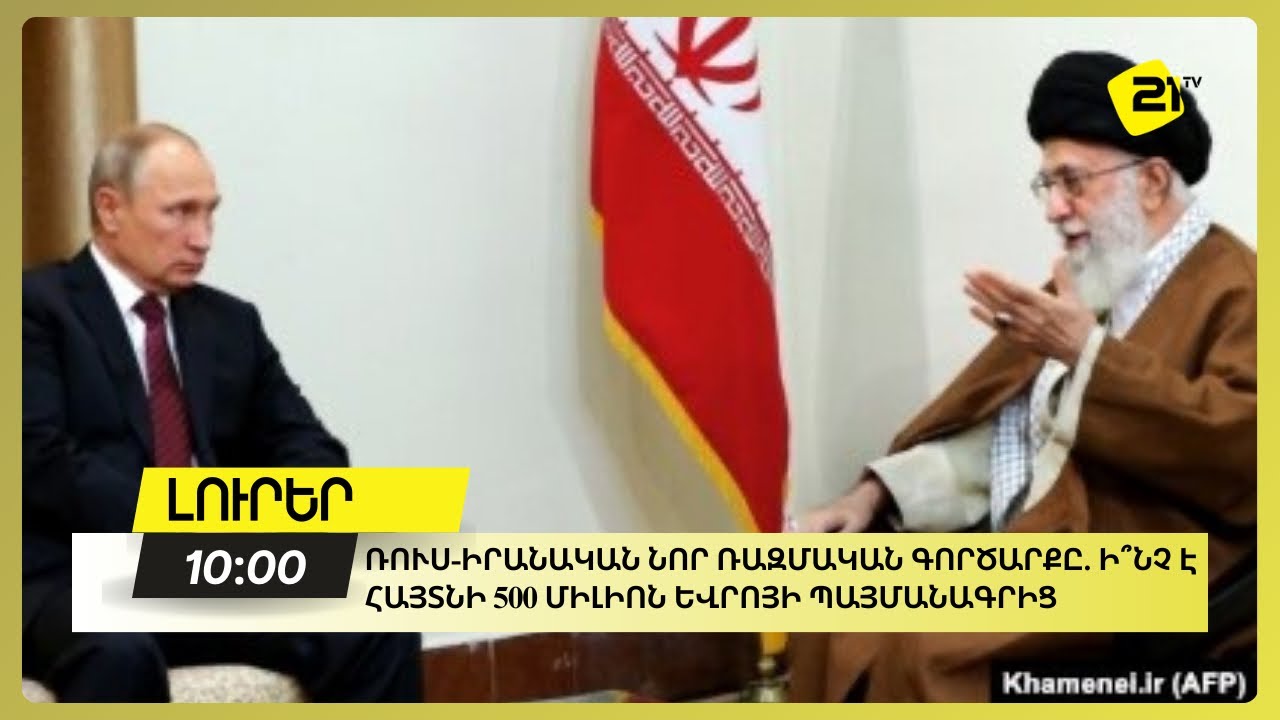 Ռուս-իրանական նոր ռազմական գործարքը. ի՞նչ է հայտնի 500 միլիոն եվրոյի պայմանագրից