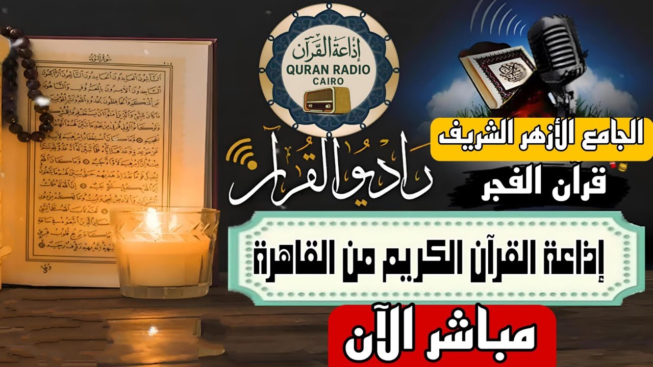 بث مباشر قرآن الفجر يوم الأحد من الجامع الأزهر الشريف 10/8/2025 إذاعة القران الكريم من القاهرة