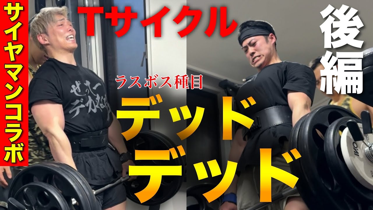 サイヤマンさんコラボ‼︎Tサイクルのラスボス種目に挑む