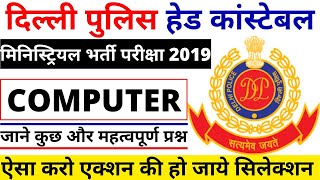 DELHI POLICE HEAD CONSTABLE COMPUTER PAPER-1 |DELHI CONSTABLE PAPER 2019|