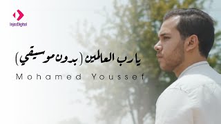 Ya Rabb Al’alameen (Vocals only) - Mohamed Youssef | يا رب العالمين (بدون موسيقي) - محمد يوسف