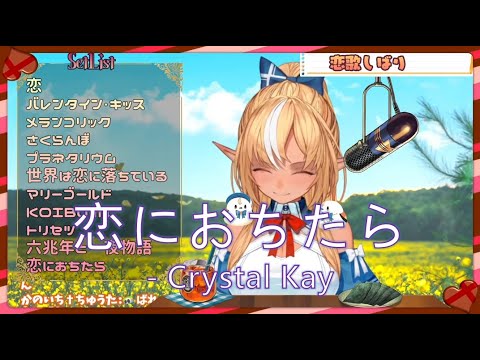 20220214 Valentine's Day【不知火フレア】恋におちたら - Crystal Kay