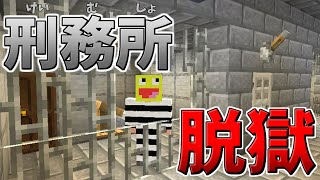脱獄不可能の刑務所からの脱出 Minecraft 刑務所ワールド マイクラ動画まとめ 脱獄不可能の刑務所からの脱出 Minecraft 刑務所ワールド マイクラ動画まとめ
