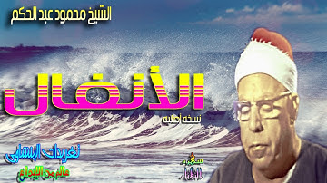 الشيخ محمود عبد الحكم ورائعه من سوره الأنفال سهره الثلاثاء (سهره الثلاثاء)