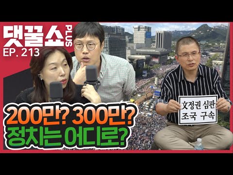 광화문집회 계보 정리ㅣ아이돌까지 조작을.. 프로듀스 101ㅣ조국 사태에 덮인 美와 홍콩 사태 | 김준일 유창수PD | 댓꿀쇼PLUS 213회