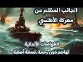 الجانب المظلم من معركة الأطلسي الغواصات الألمانية U BOats تهاجم دون رحمة الجزء الأول نسخة أصلية 