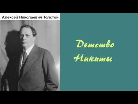 Аудиокнига детство никиты слушать онлайн алексей толстой