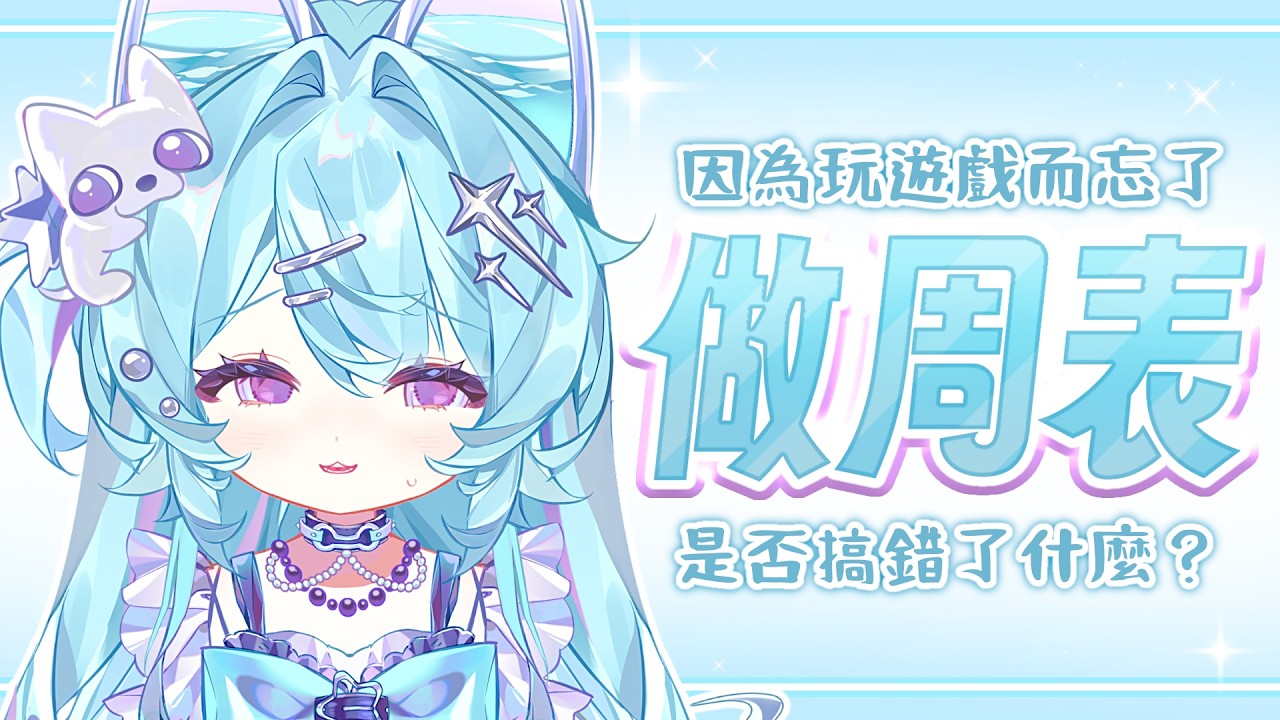 【有畫面工作台 ▹做周表 】快來督促哇哇!(´◔∀◔`) #Vtuber #馬來西亞vtuber #初見歡迎 #降落歡迎 | MYViki