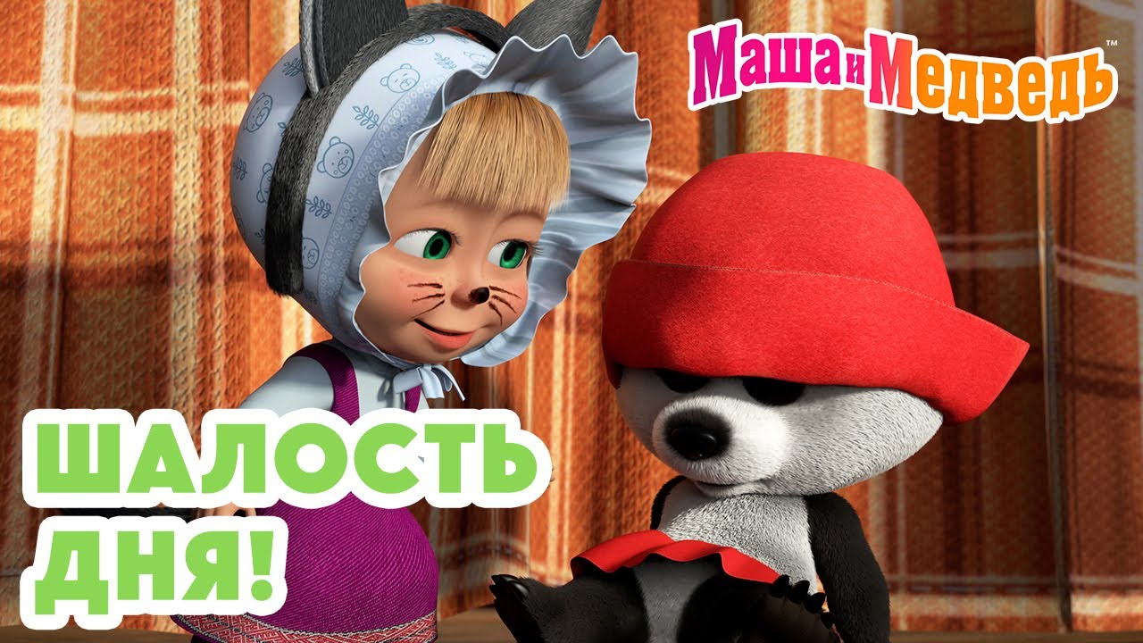 Маша и Медведь 😜 Шалость дня! 💥😮 Коллекция лучших серий про Машу 🎬 Мультики для детей