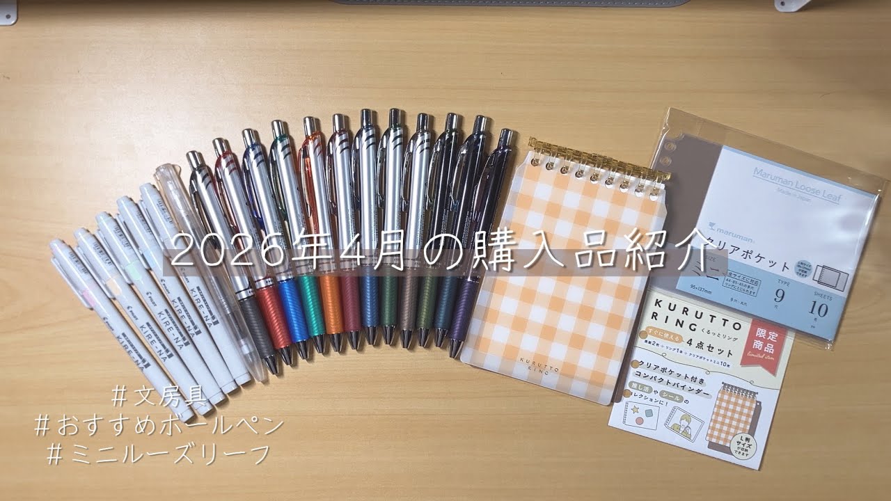 文房具 まとめ売り 購入品紹介】2026年4月に購入した文房具をまとめて紹介します！ - YouTube