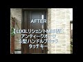 アンティーク調カラーの風が通るドアにリフォーム【LIXILリシェントM83型】