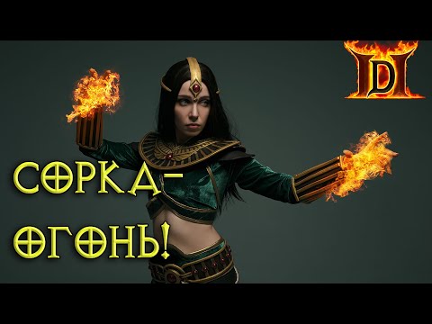 Видео: Огненная волшебница в Diablo II