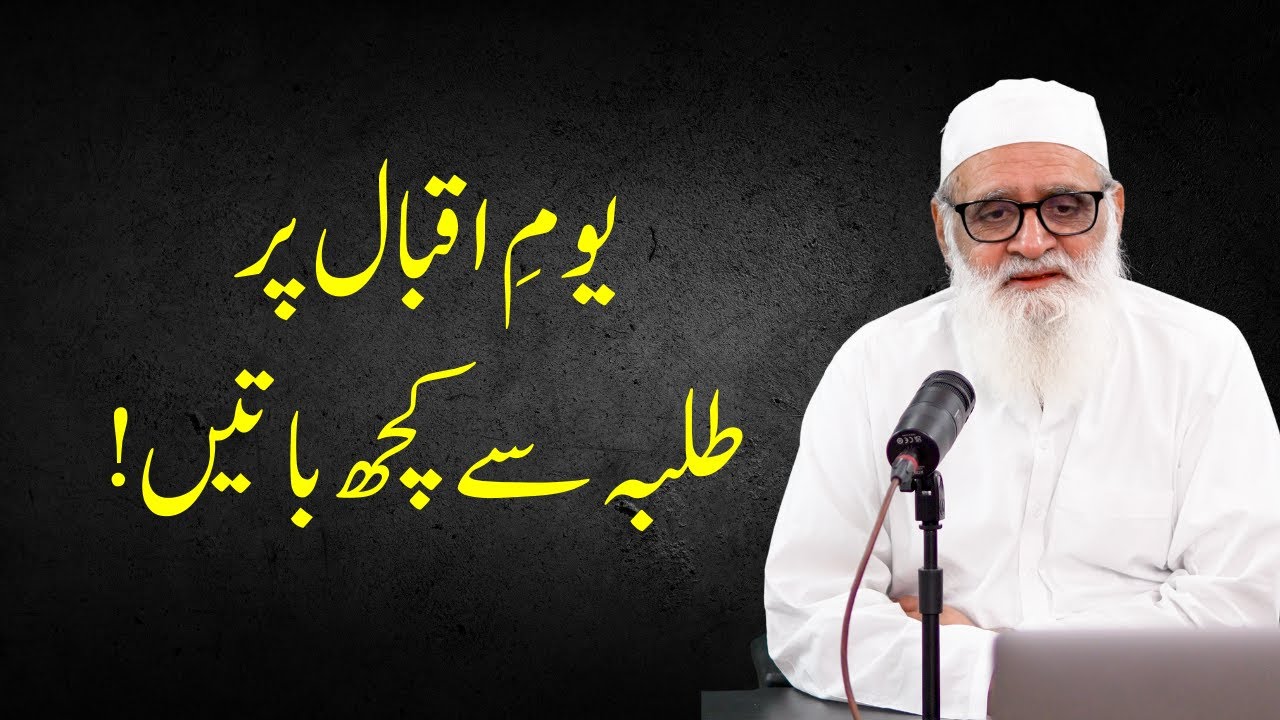 Youm e Iqbal pr Talaba sai Kuch Batein! یومِ اقبال پر طلبہ سے کچھ باتیں! | Ahmad Javaid | احمد جاوید