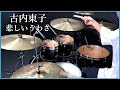 ドラム叩いてみた🥁 古内東子 - 悲しいうわさ 【Drum Cover】Toko Furuuchi - TAMA Starclassic Maple Sound Check.